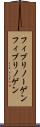 フィブリノーゲン Scroll
