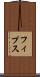 フィプス Scroll