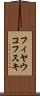 フィヤウコフスキ Scroll