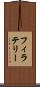 フィラテリー Scroll