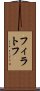 フィラトフ Scroll