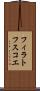 フィラトフスコエ Scroll