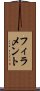 フィラメント Scroll