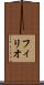フィリオ Scroll