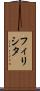 フィリシタ Scroll