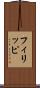 フィリッピ Scroll