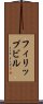 フィリップビル Scroll