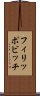 フィリッポビッチ Scroll
