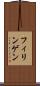 フィリンゲン Scroll