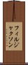 フィルジャクソン Scroll