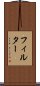 フィルター Scroll