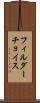 フィルダーチョイス Scroll