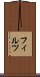 フィルツ Scroll