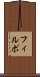 フィルポ Scroll