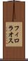 フィロラオス Scroll