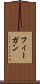 フィーガン Scroll