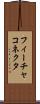 フィーチャ・コネクタ Scroll