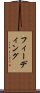 フィーディング Scroll