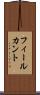 フィールカント Scroll