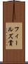 フィールズ賞 Scroll