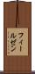 フィールゼン Scroll