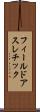 フィールドアスレチック Scroll