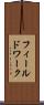 フィールドワーク Scroll