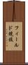 フィールド競技 Scroll