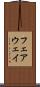 フェアウェイ Scroll