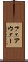 フェアウェー Scroll