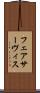 フェアサーヴィス Scroll