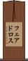 フェアドロス Scroll