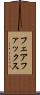 フェアファックス Scroll