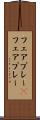 フェアプレー(P) Scroll