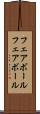 フェアボール Scroll
