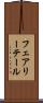 フェアリーテール Scroll