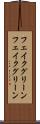 フェイクグリーン Scroll