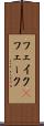 フェイク(P) Scroll
