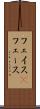 フェイス(P) Scroll
