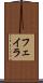 フェイラ Scroll