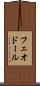 フェオドール Scroll