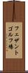 フェザントゴルフ場 Scroll