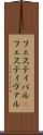 フェスティバル(P) Scroll