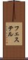 フェステル Scroll