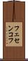 フェセンコフ Scroll