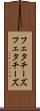 フェタチーズ Scroll