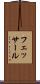 フェッサール Scroll
