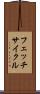 フェッチ・サイクル Scroll