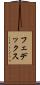 フェデックス Scroll