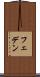 フェデン Scroll
